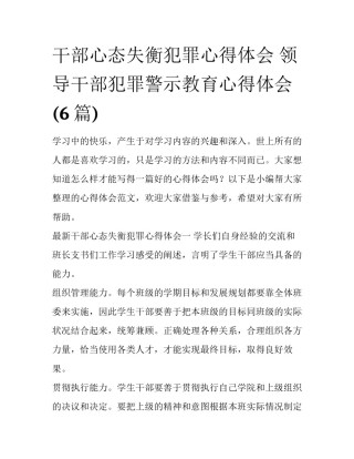 干部心态失衡犯罪心得体会 领导干部犯罪警示教育心得体会(6篇)