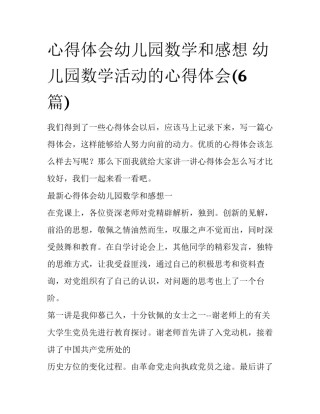 心得体会幼儿园数学和感想 幼儿园数学活动的心得体会(6篇)