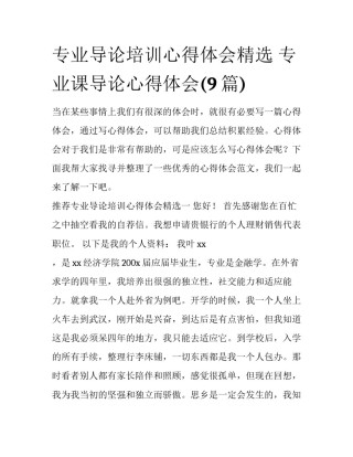 专业导论培训心得体会精选 专业课导论心得体会(9篇)