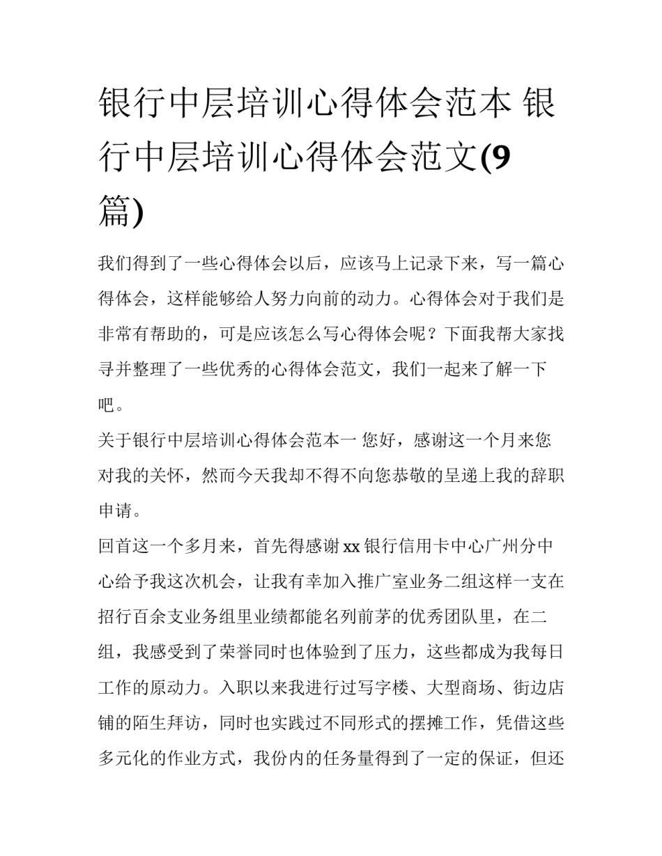 银行中层培训心得体会范本 银行中层培训心得体会范文(9篇)_第1页