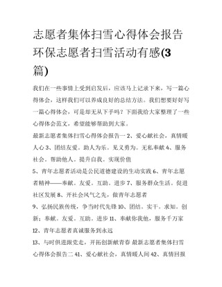 志愿者集体扫雪心得体会报告 环保志愿者扫雪活动有感(3篇)