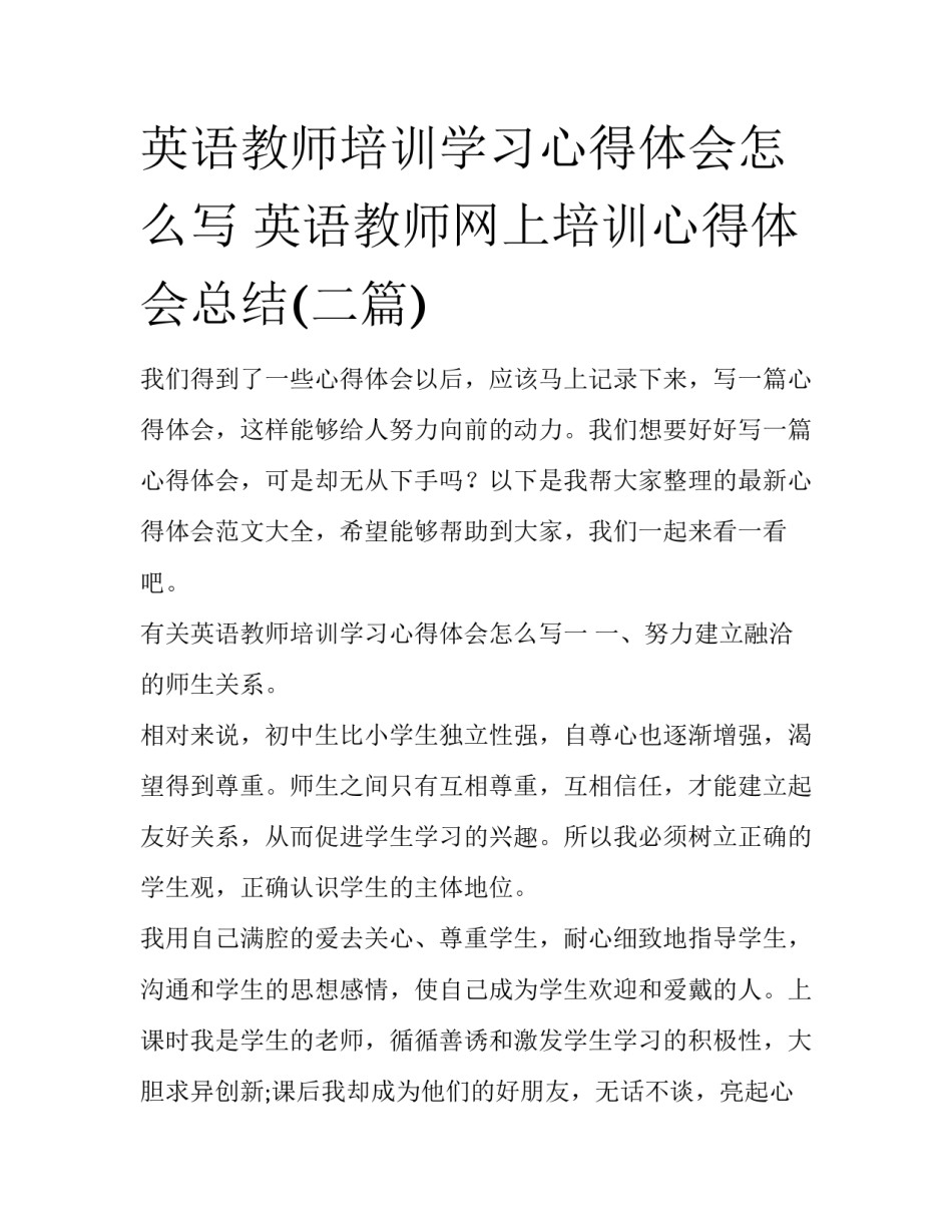 英语教师培训学习心得体会怎么写 英语教师网上培训心得体会总结(二篇)_第1页
