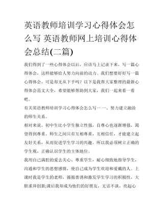 英语教师培训学习心得体会怎么写 英语教师网上培训心得体会总结(二篇)