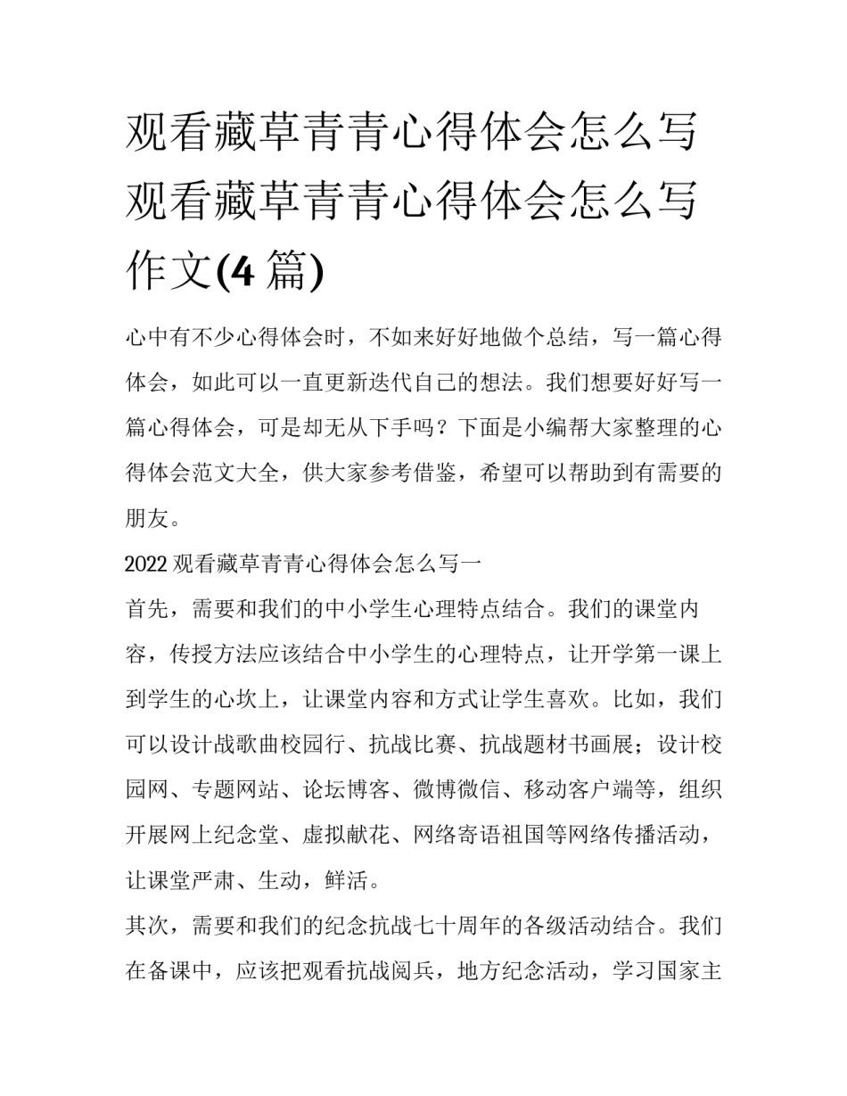 观看藏草青青心得体会怎么写 观看藏草青青心得体会怎么写作文(4篇)_第1页