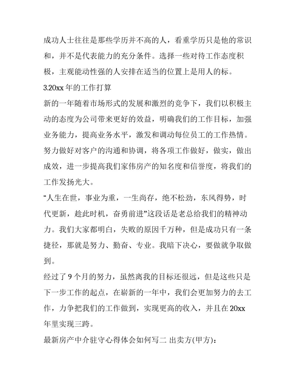 房产中介驻守心得体会如何写 房产中介驻守的重要性及技巧(八篇)_第3页