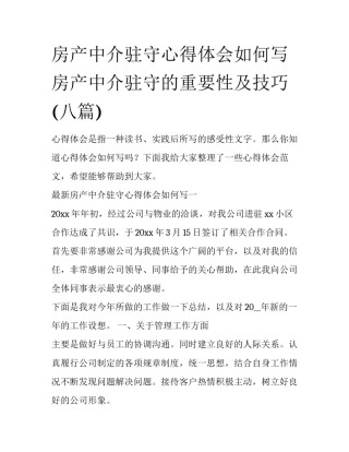 房产中介驻守心得体会如何写 房产中介驻守的重要性及技巧(八篇)