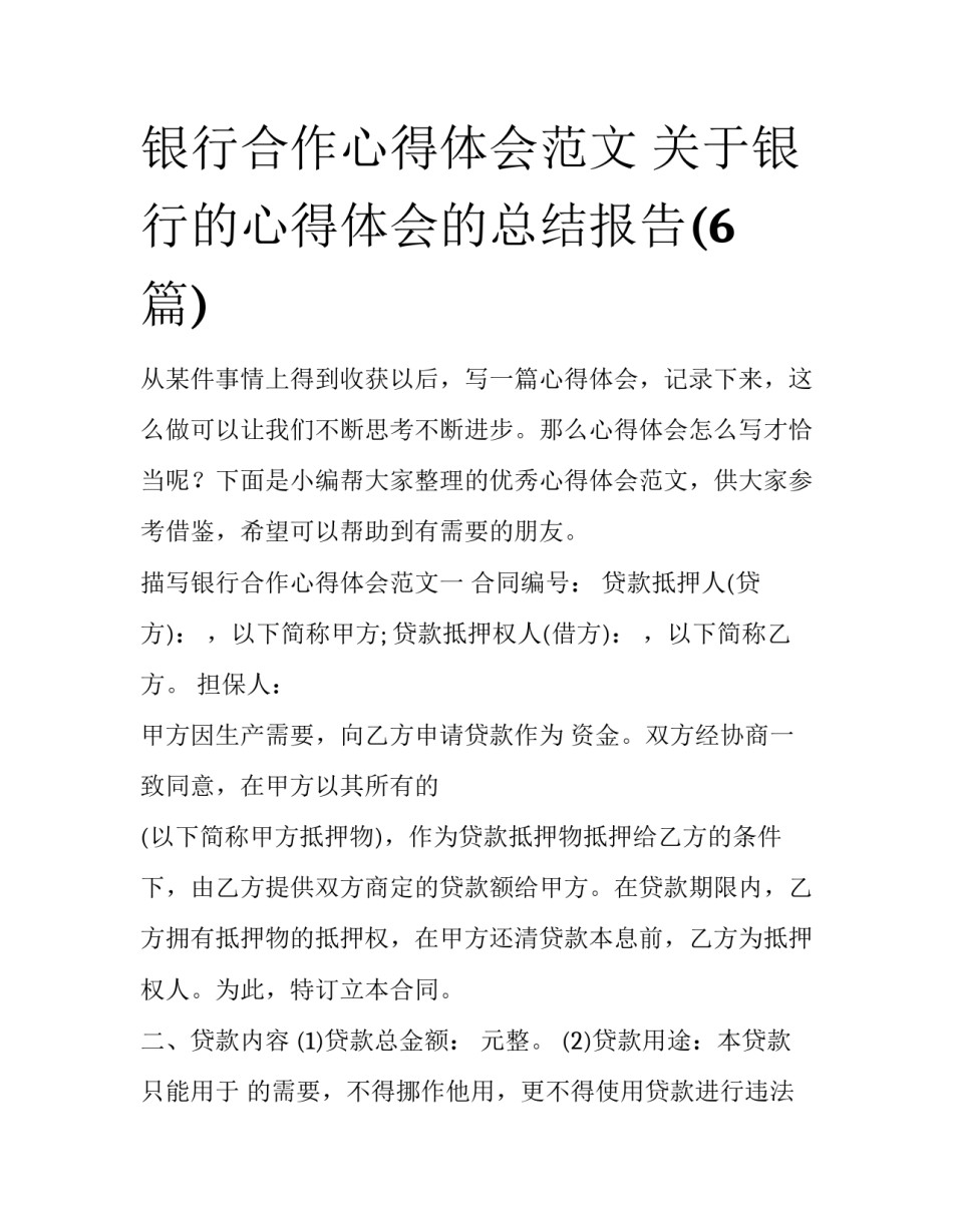 银行合作心得体会范文 关于银行的心得体会的总结报告(6篇)_第1页