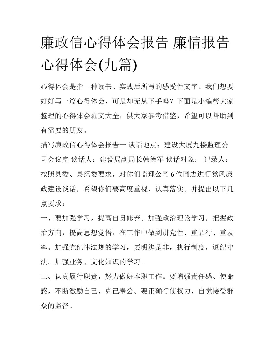 廉政信心得体会报告 廉情报告心得体会(九篇)_第1页