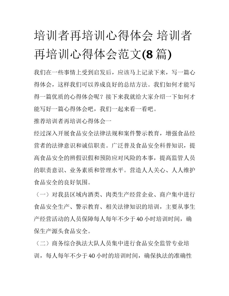 培训者再培训心得体会 培训者再培训心得体会范文(8篇)_第1页