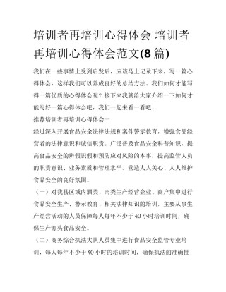 培训者再培训心得体会 培训者再培训心得体会范文(8篇)