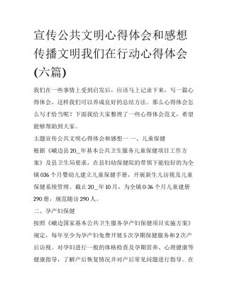 宣传公共文明心得体会和感想 传播文明我们在行动心得体会(六篇)