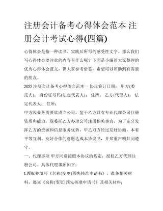 注册会计备考心得体会范本 注册会计考试心得(四篇)