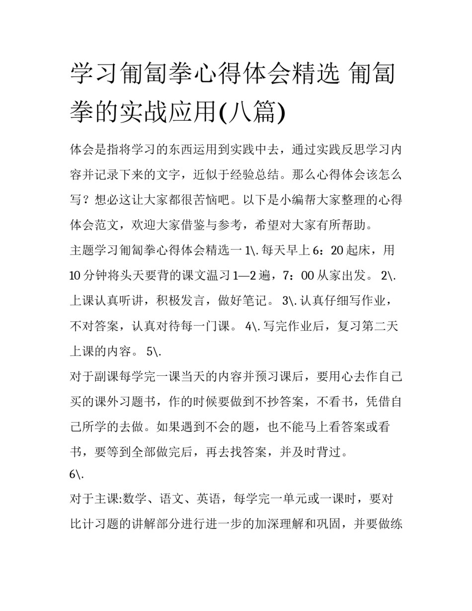 学习匍匐拳心得体会精选 匍匐拳的实战应用(八篇)_第1页