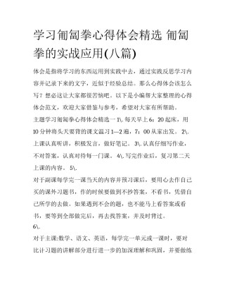 学习匍匐拳心得体会精选 匍匐拳的实战应用(八篇)