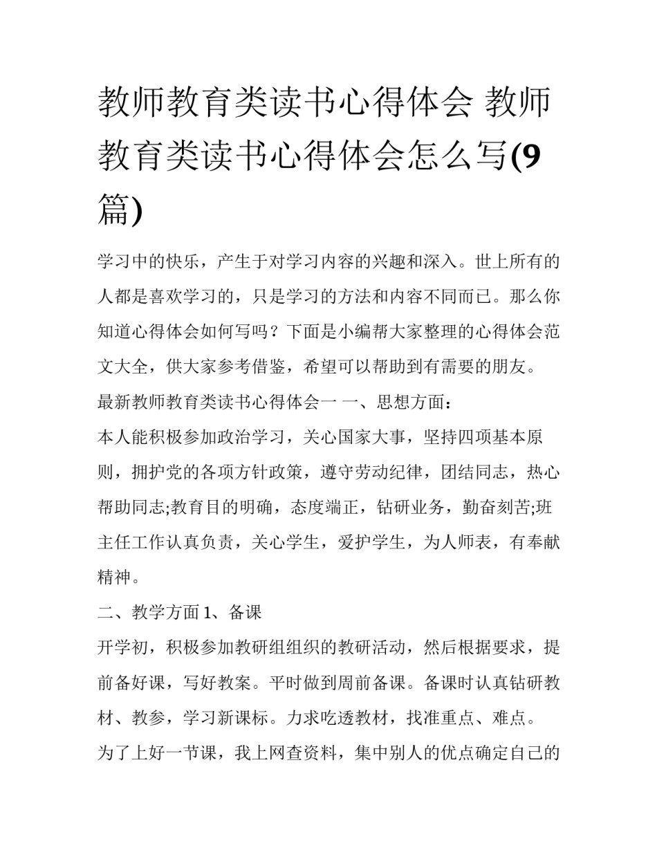 教师教育类读书心得体会 教师教育类读书心得体会怎么写(9篇)_第1页