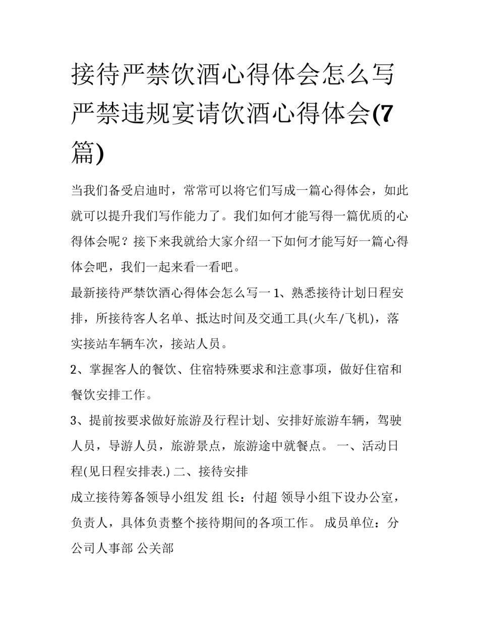 接待严禁饮酒心得体会怎么写 严禁违规宴请饮酒心得体会(7篇)_第1页