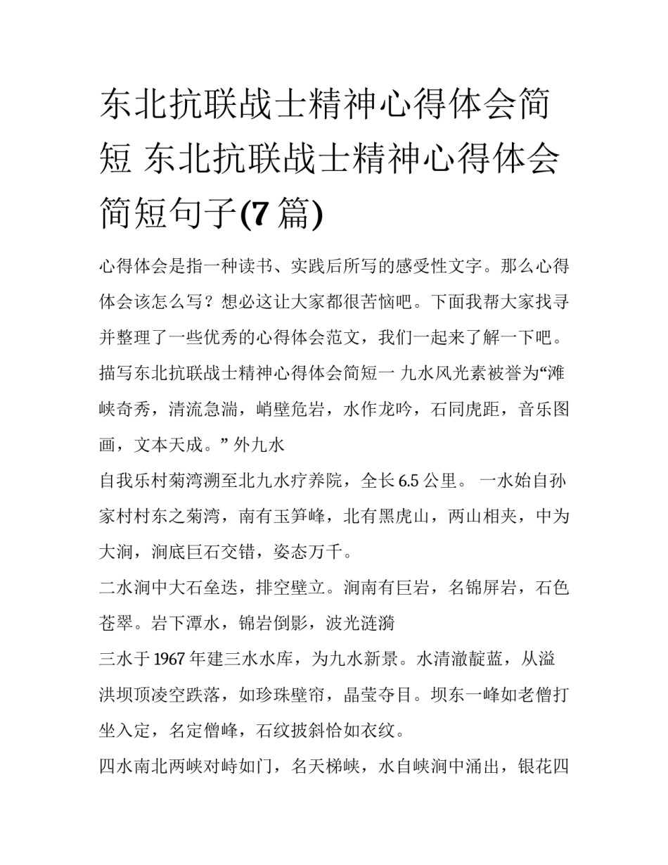 东北抗联战士精神心得体会简短 东北抗联战士精神心得体会简短句子(7篇)_第1页