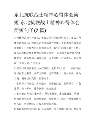 东北抗联战士精神心得体会简短 东北抗联战士精神心得体会简短句子(7篇)