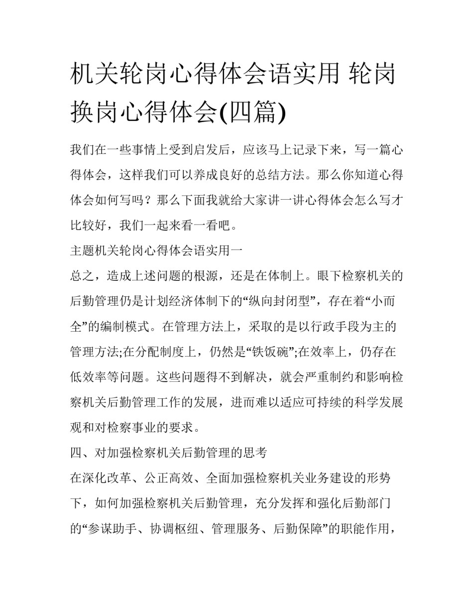 机关轮岗心得体会语实用 轮岗换岗心得体会(四篇)_第1页