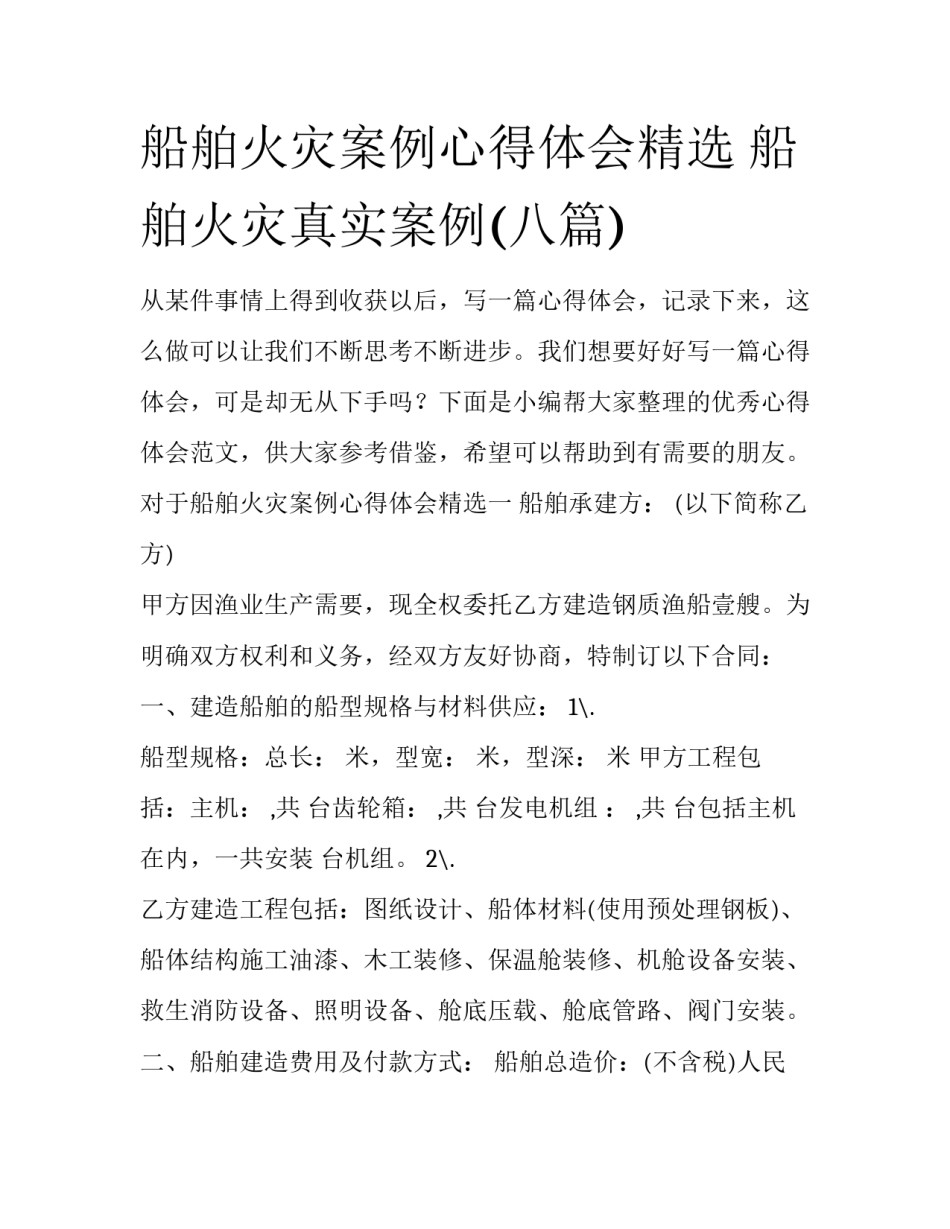 船舶火灾案例心得体会精选 船舶火灾真实案例(八篇)_第1页