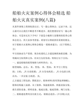 船舶火灾案例心得体会精选 船舶火灾真实案例(八篇)