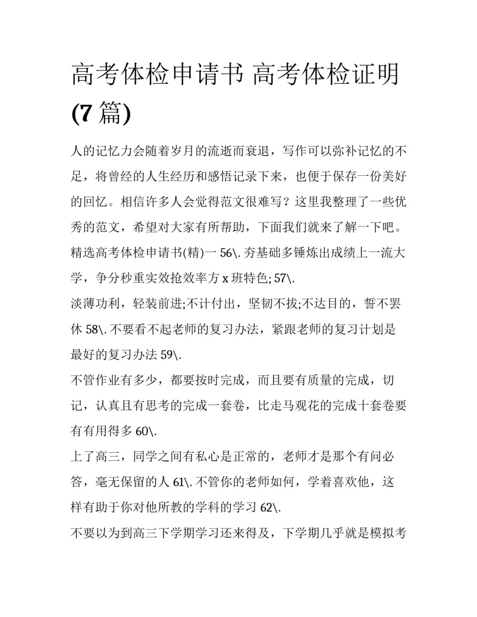 高考体检申请书 高考体检证明(7篇)_第1页