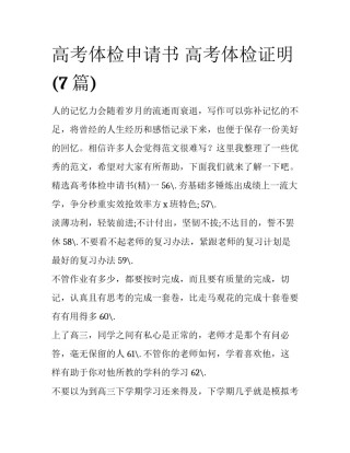 高考体检申请书 高考体检证明(7篇)