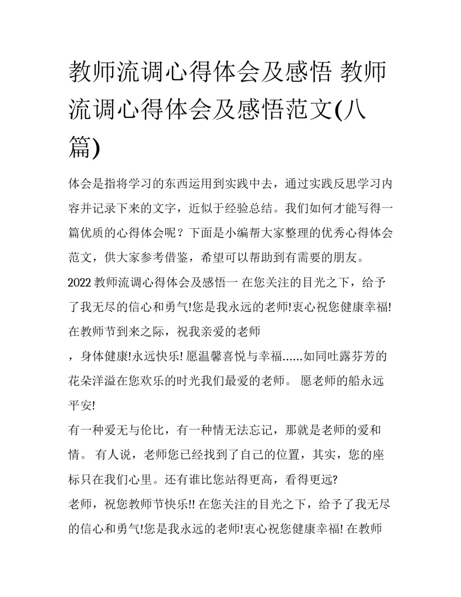 教师流调心得体会及感悟 教师流调心得体会及感悟范文(八篇)_第1页
