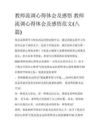 教师流调心得体会及感悟 教师流调心得体会及感悟范文(八篇)