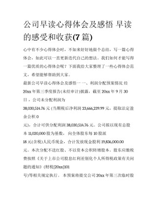 公司早读心得体会及感悟 早读的感受和收获(7篇)