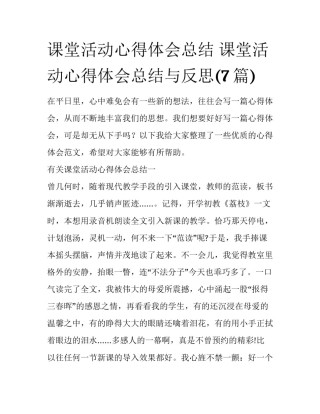 课堂活动心得体会总结 课堂活动心得体会总结与反思(7篇)