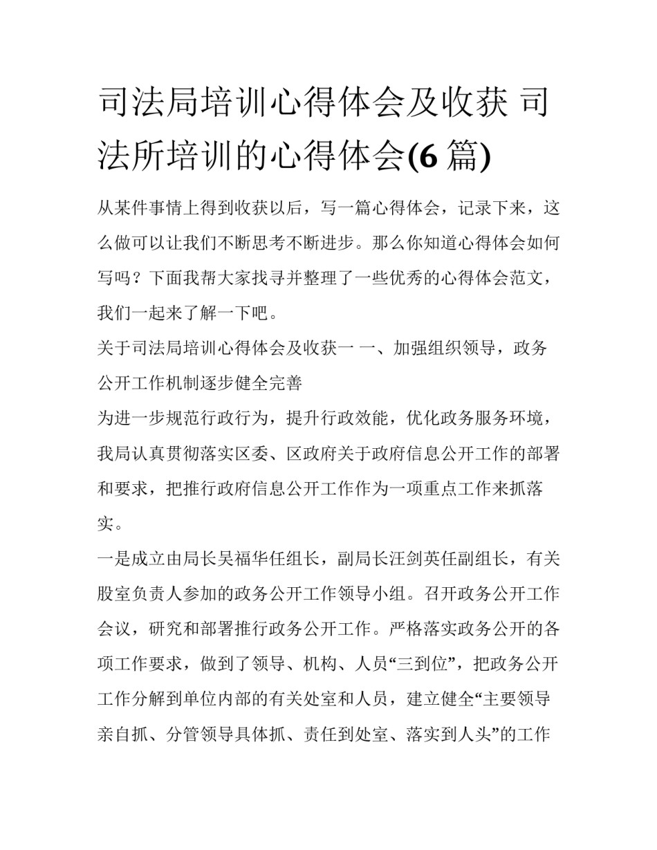 司法局培训心得体会及收获 司法所培训的心得体会(6篇)_第1页