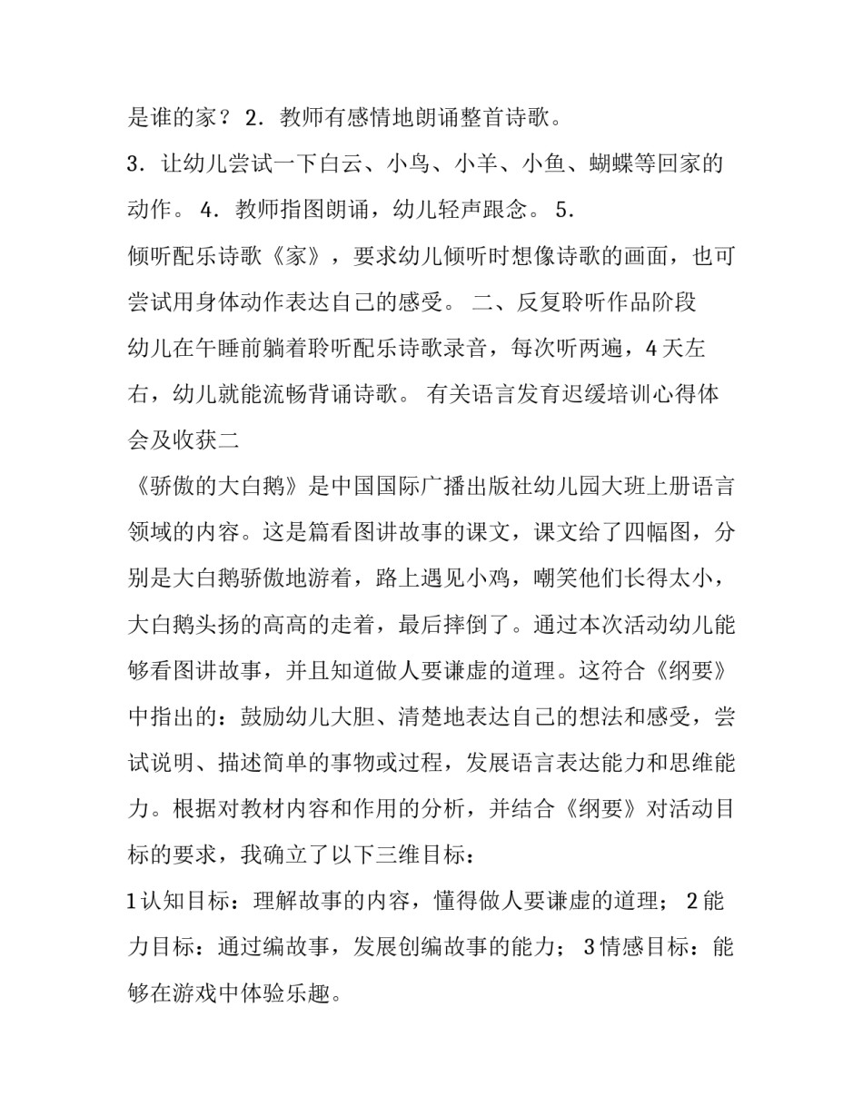 语言发育迟缓培训心得体会及收获 语言发育迟缓训练的注意事项(八篇)_第1页