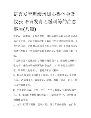 语言发育迟缓培训心得体会及收获 语言发育迟缓训练的注意事项(八篇)