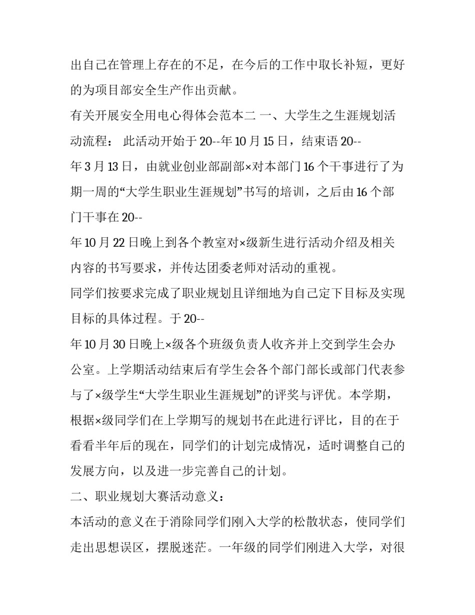 开展安全用电心得体会范本 安全用电常识心得(二篇)_第3页