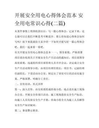 开展安全用电心得体会范本 安全用电常识心得(二篇)