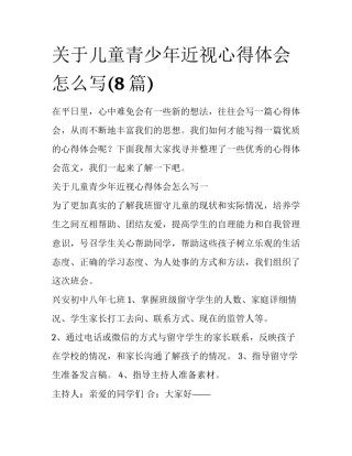关于儿童青少年近视心得体会怎么写(8篇)