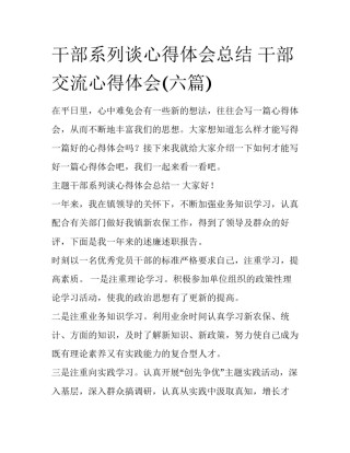 干部系列谈心得体会总结 干部交流心得体会(六篇)