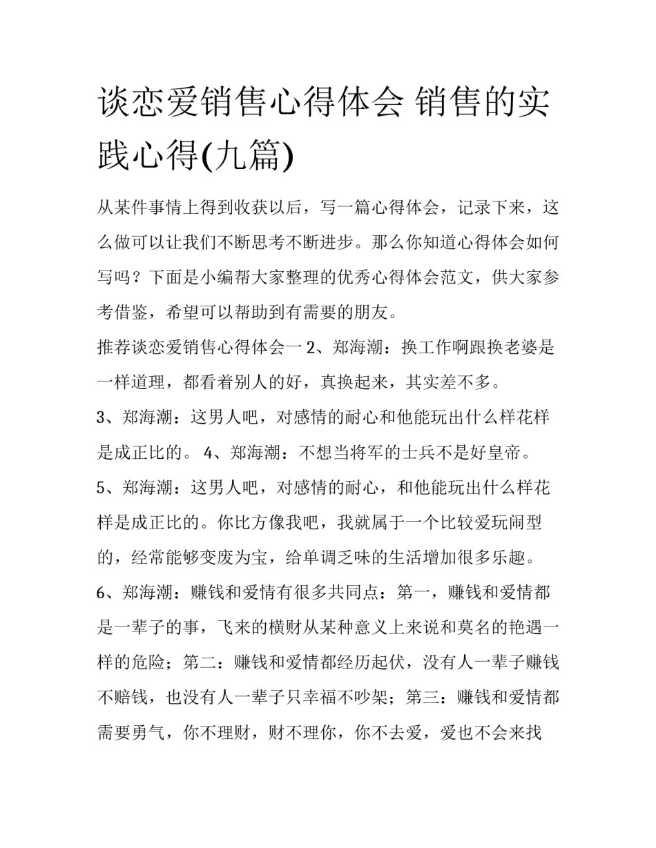 谈恋爱销售心得体会 销售的实践心得(九篇)_第1页