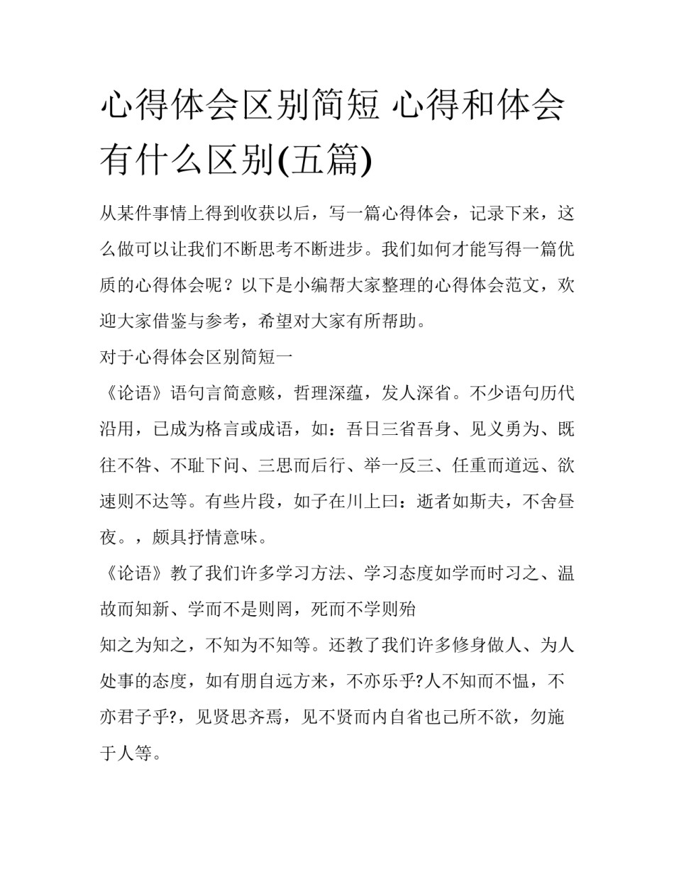 心得体会区别简短 心得和体会有什么区别(五篇)_第1页