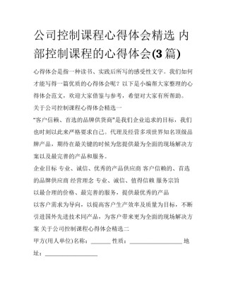 公司控制课程心得体会精选 内部控制课程的心得体会(3篇)
