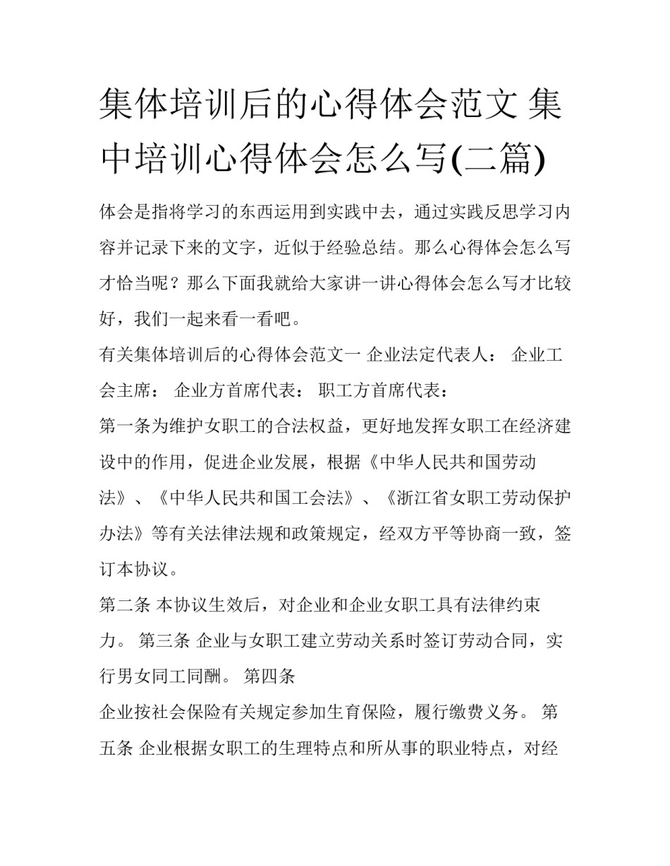 集体培训后的心得体会范文 集中培训心得体会怎么写(二篇)_第1页