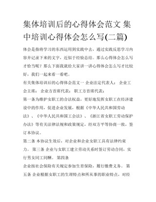 集体培训后的心得体会范文 集中培训心得体会怎么写(二篇)