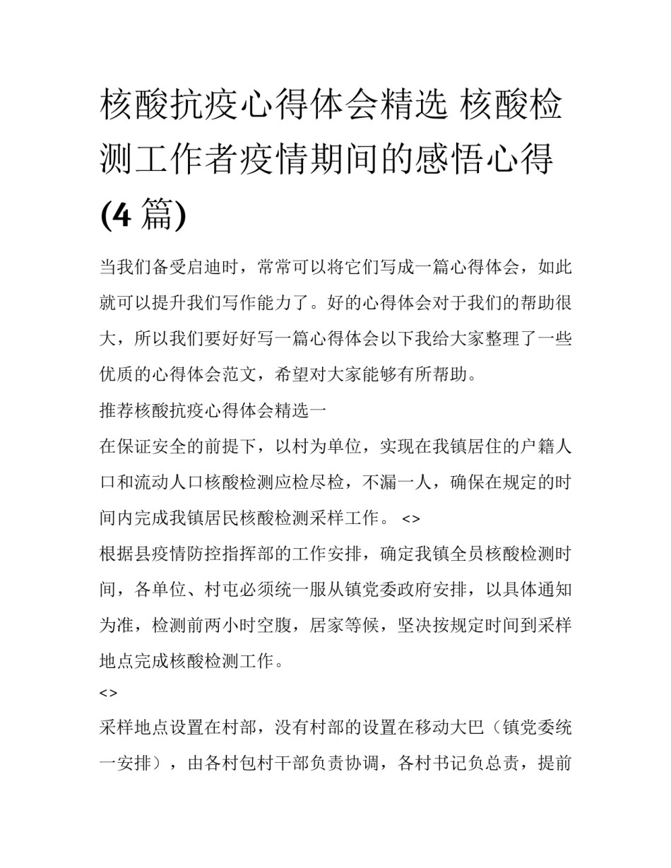 核酸抗疫心得体会精选 核酸检测工作者疫情期间的感悟心得(4篇)_第1页