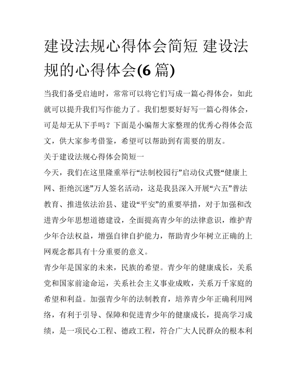 建设法规心得体会简短 建设法规的心得体会(6篇)_第1页