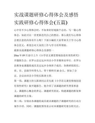 实战课题研修心得体会及感悟 实践研修心得体会(五篇)