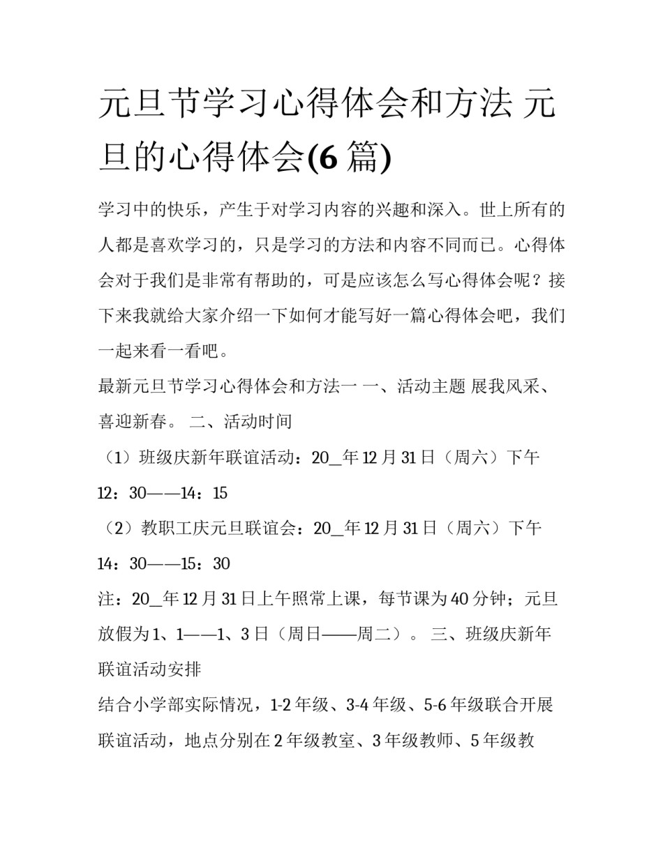元旦节学习心得体会和方法 元旦的心得体会(6篇)_第1页