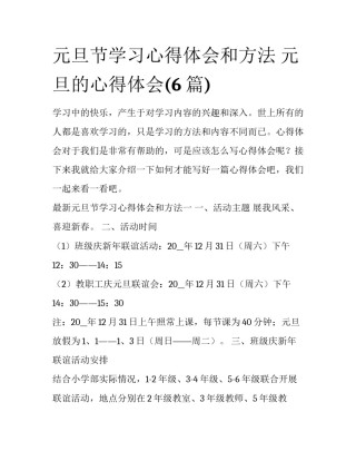 元旦节学习心得体会和方法 元旦的心得体会(6篇)