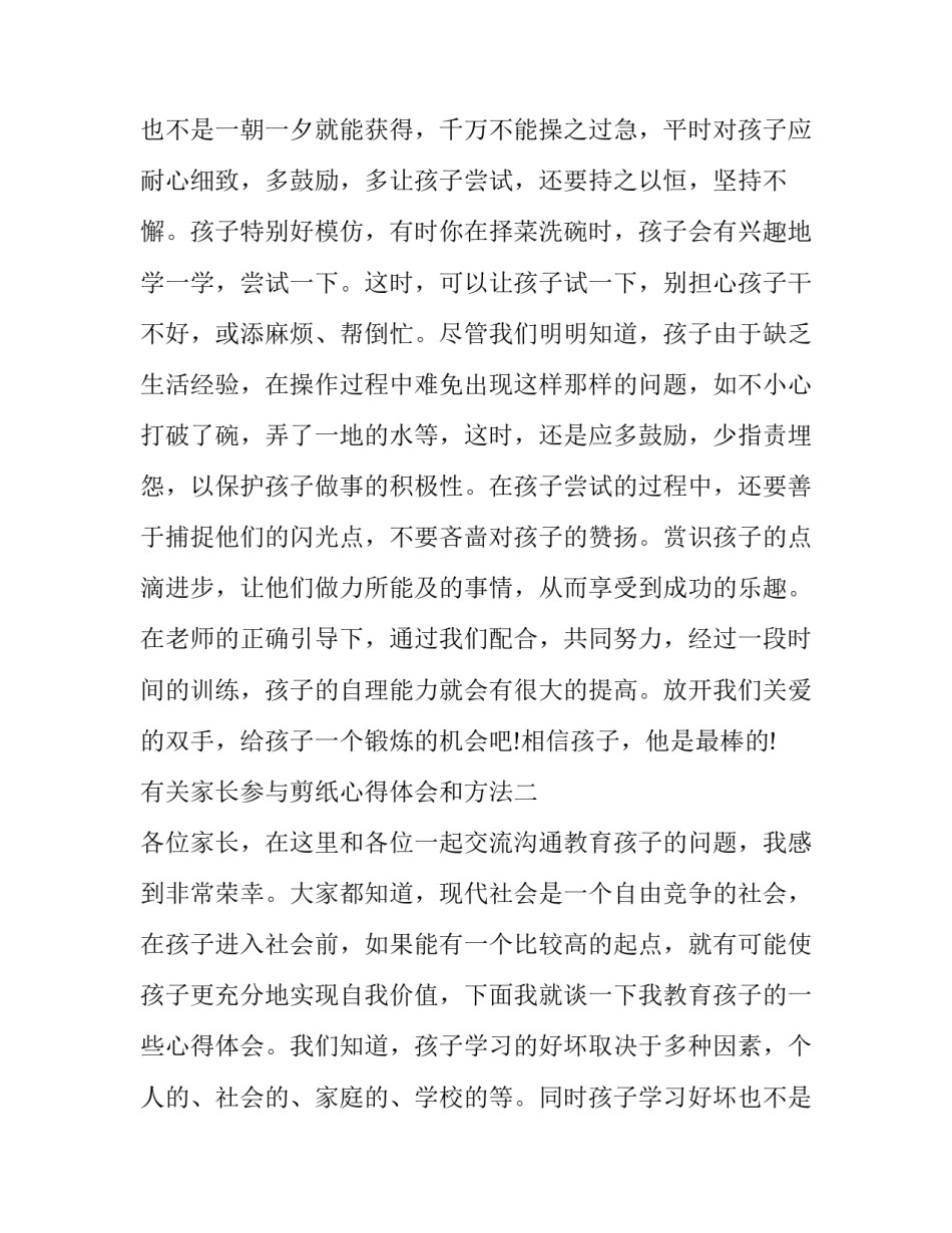 家长参与剪纸心得体会和方法 家长参与剪纸心得体会和方法总结(2篇)_第3页