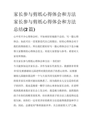 家长参与剪纸心得体会和方法 家长参与剪纸心得体会和方法总结(2篇)
